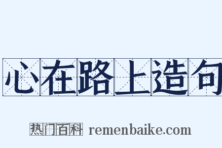 心在路上造句是什么意思的图片
